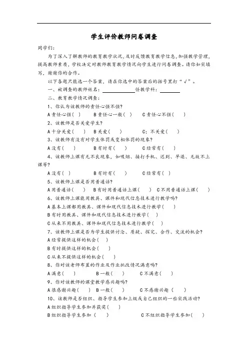 学生评价教师问卷调查表 5篇