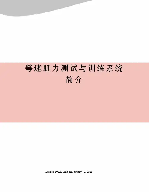 等速肌力测试与训练系统简介
