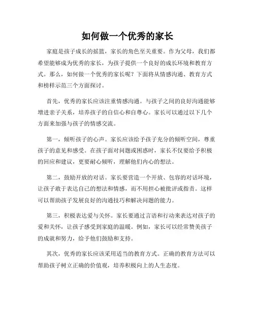 如何做一个优秀的家长