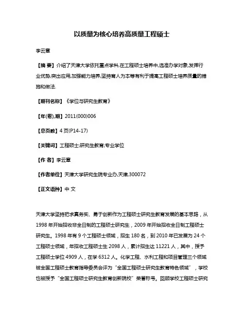 以质量为核心培养高质量工程硕士