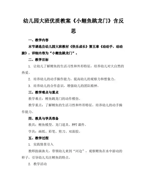 幼儿园大班优质教案《小鲤鱼跳龙门》含反思