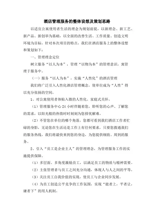 酒店管理服务的整体设想及策划思路