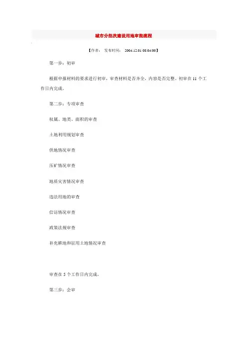 城市分批次建设用地审批流程