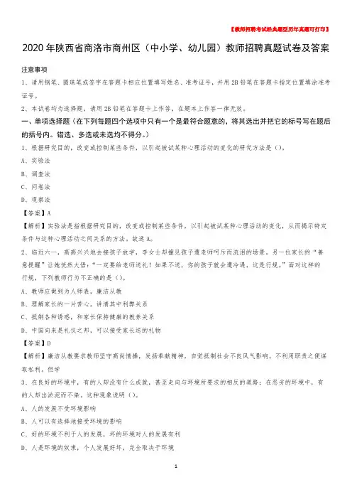 2020年陕西省商洛市商州区(中小学、幼儿园)教师招聘真题试卷及答案
