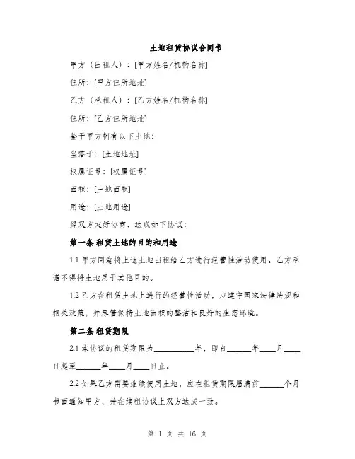 土地租赁协议合同书（五篇）