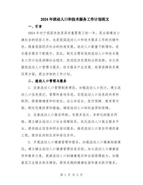 2024年流动人口和技术服务工作计划范文