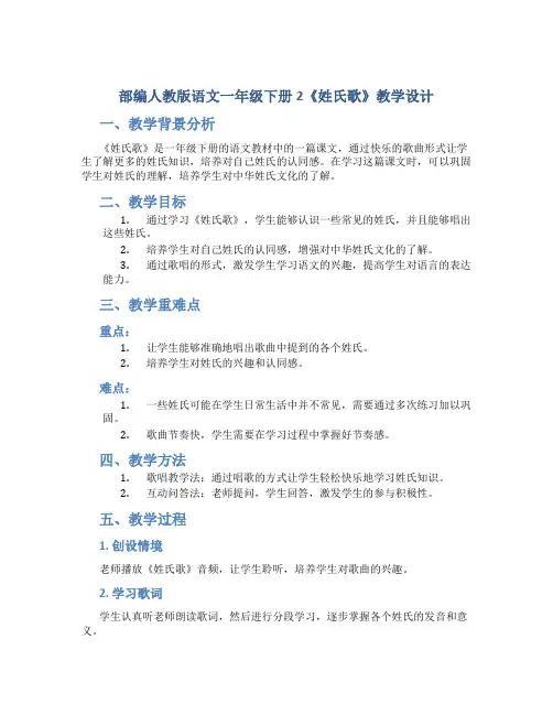 部编人教版语文一年级下册2《姓氏歌》教学设计