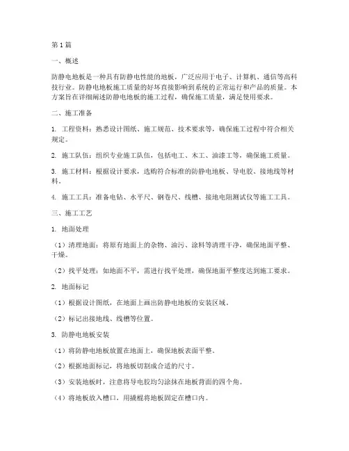 防静电地板施工方案(3篇)