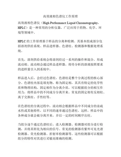 高效液相色谱仪工作原理