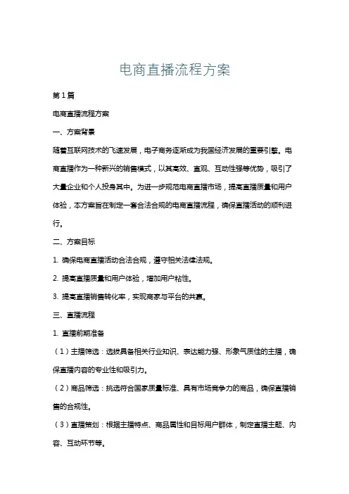 电商直播流程方案
