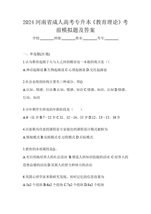 2024河南省成人高考专升本《教育理论》考前模拟题及答案