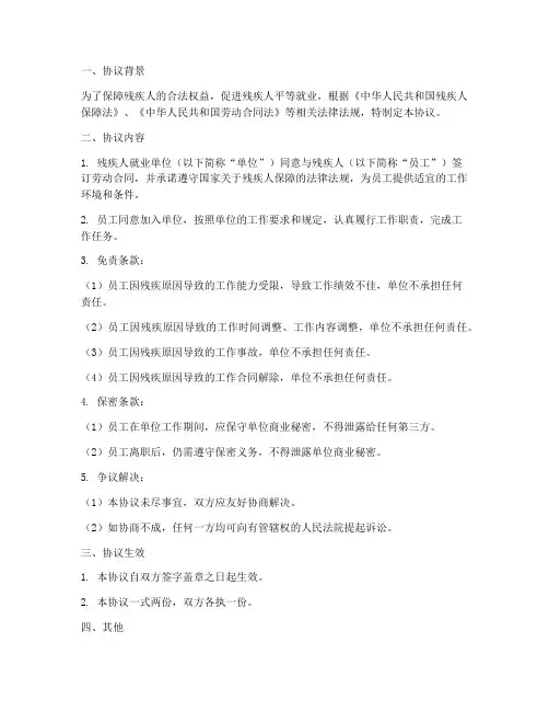 残疾人劳动合同免责协议