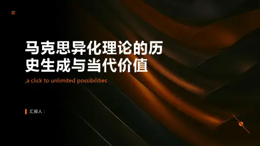 马克思异化理论的历史生成与当代价值