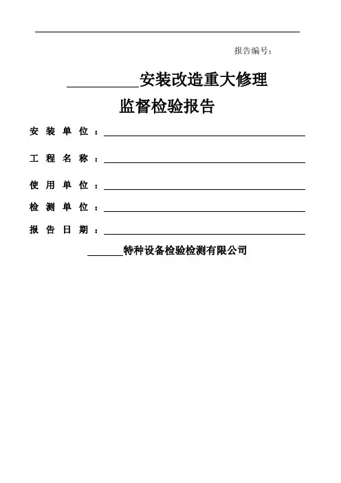 特种设备检验检测报告模板