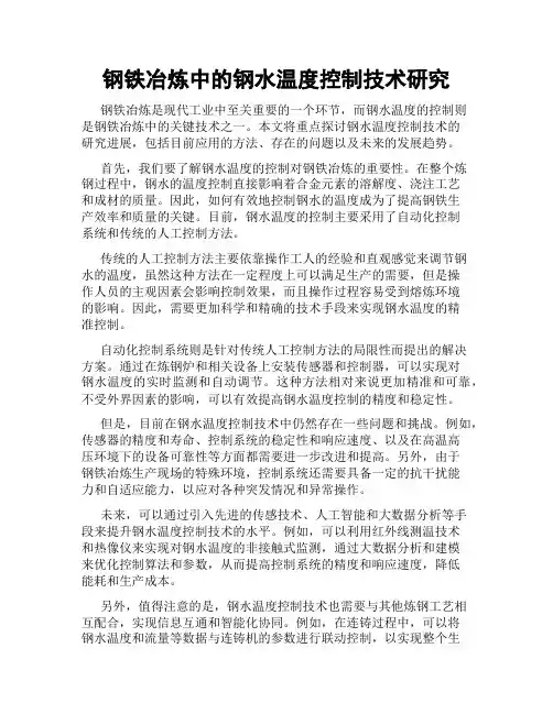 钢铁冶炼中的钢水温度控制技术研究