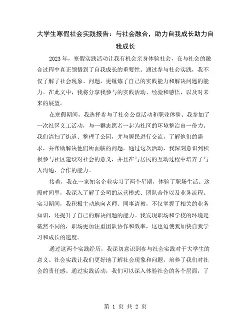 大学生寒假社会实践报告：与社会融合,助力自我成长