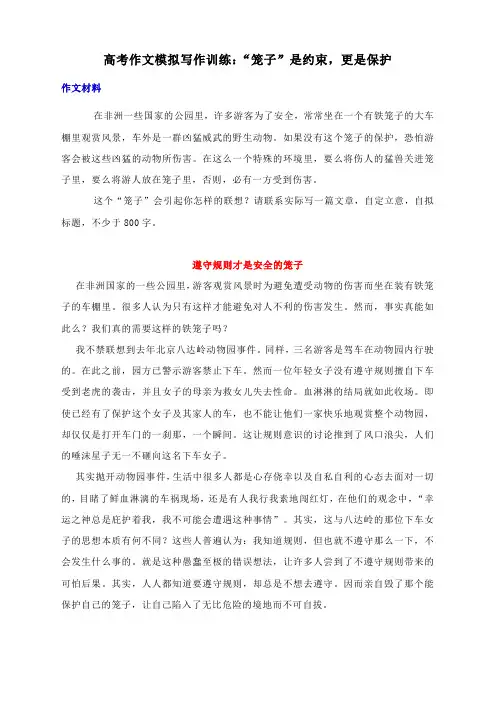 高考作文模拟写作训练：“笼子”是约束,更是保护