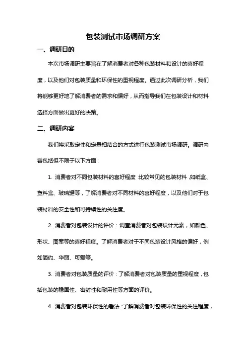 包装测试市场调研方案