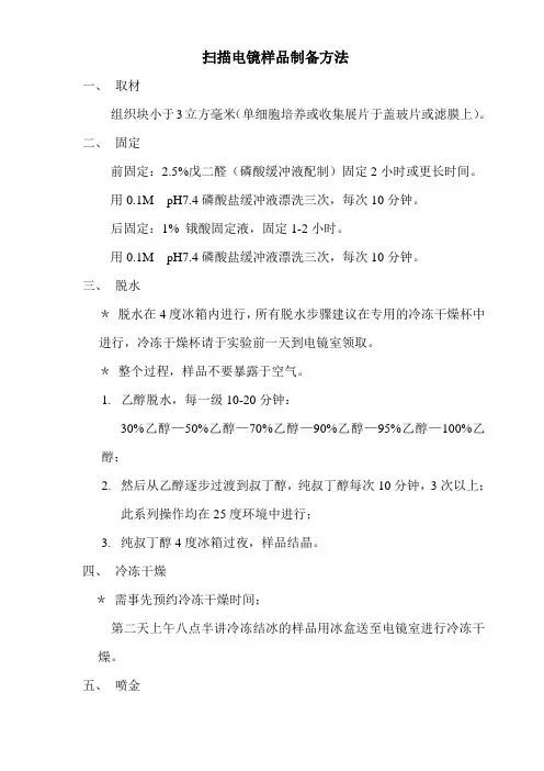 扫描电镜生物样品制备步骤