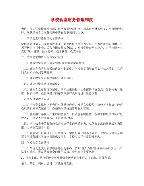 学校食堂财务管理制度