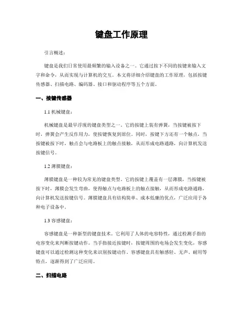 键盘工作原理