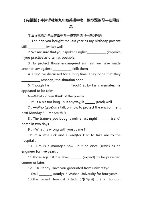 （完整版）牛津译林版九年级英语中考一模专题练习—动词时态