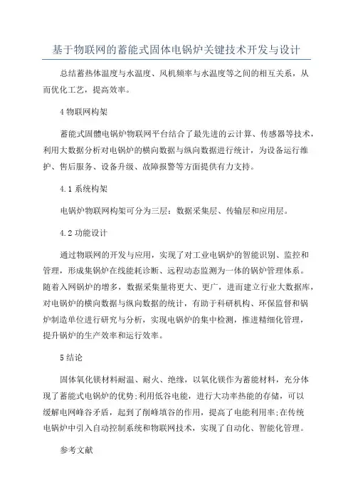 基于物联网的蓄能式固体电锅炉关键技术开发与设计