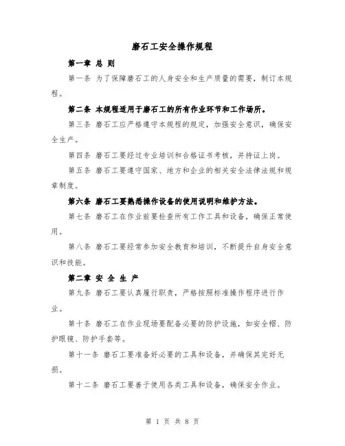磨石工安全操作规程（三篇）
