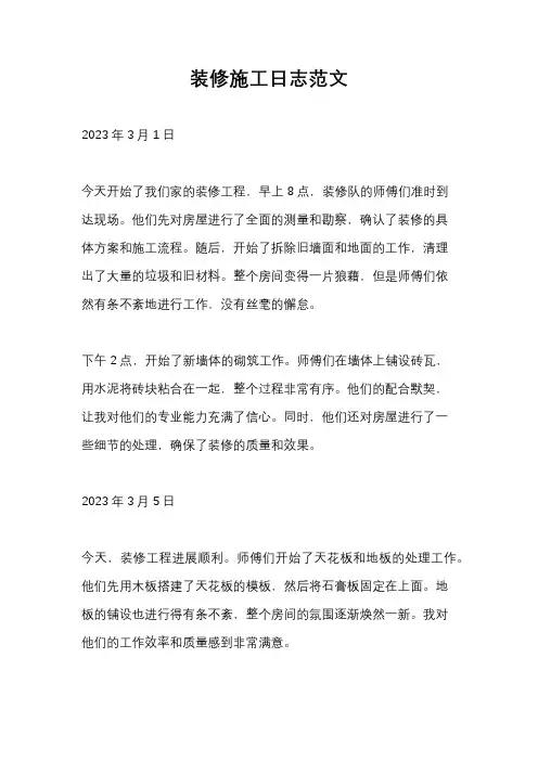 装修施工日志范文