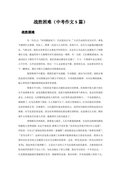 战胜困难(中考作文5篇)