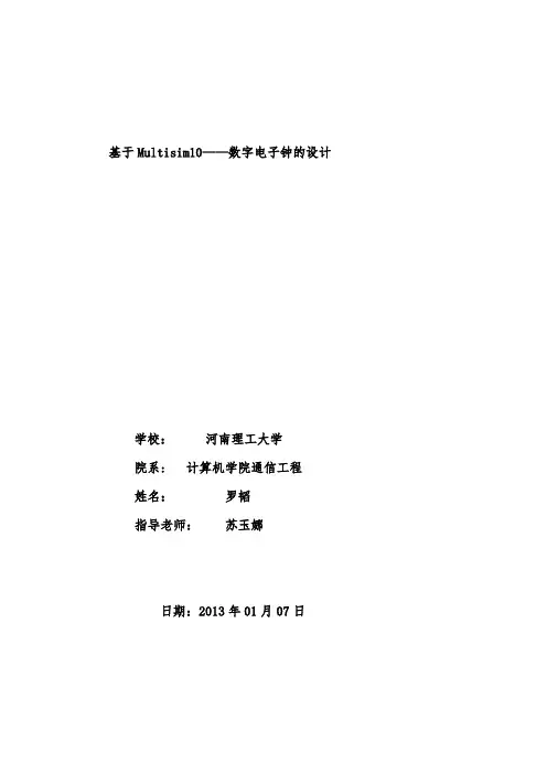 数字电子钟--基于Multisim10