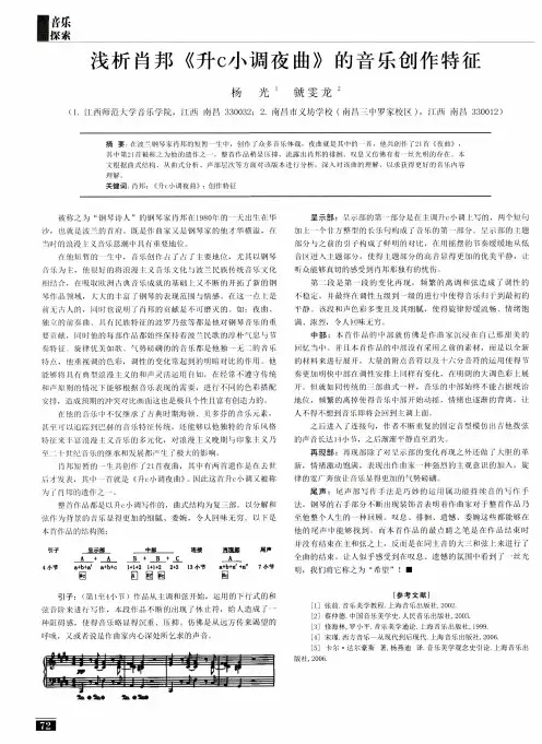 浅析肖邦《升c小调夜曲》的音乐创作特征