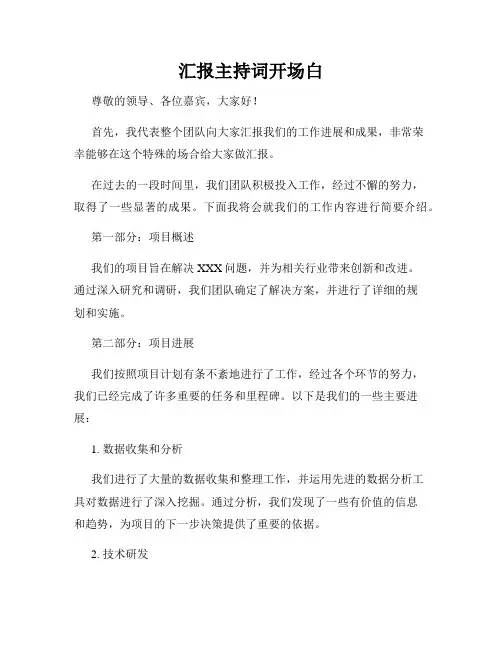 汇报主持词开场白