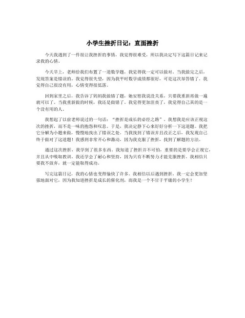 小学生挫折日记：直面挫折