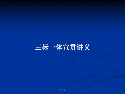 三标一体宣贯讲义PPT教案