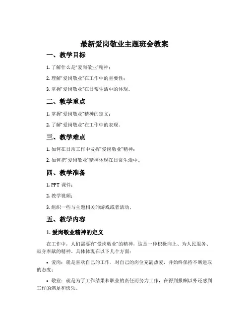 最新爱岗敬业主题班会教案