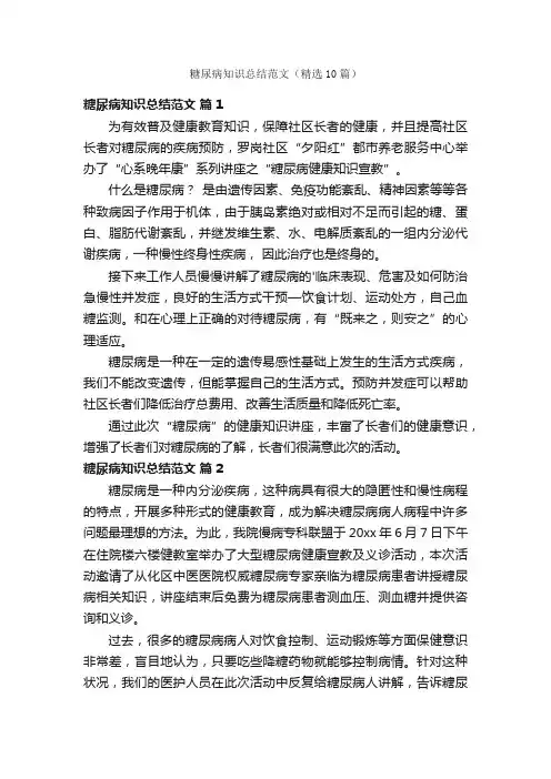 糖尿病知识总结范文（精选10篇）