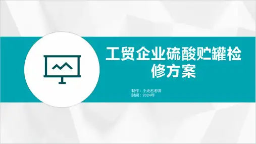 工贸企业硫酸贮罐检修方案