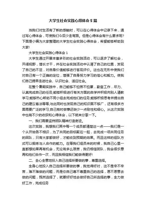 大学生社会实践心得体会5篇