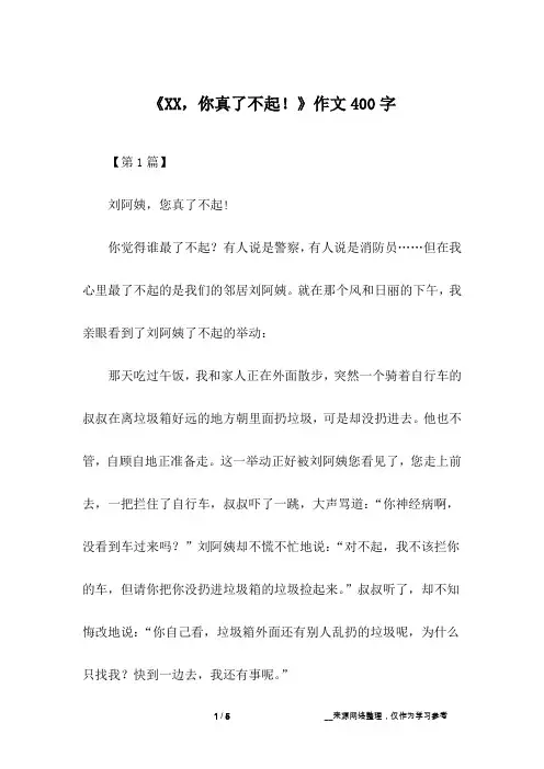 《XX,你真了不起!》作文400字