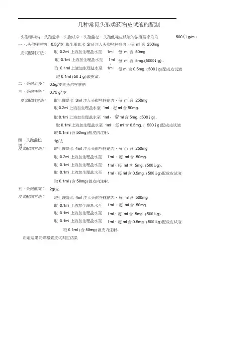 几种常见头孢类皮试液的配制-头孢孟多皮试