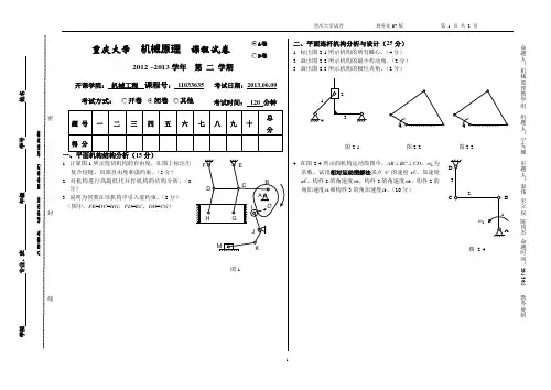 重庆大学2012-2013(2)机械原理试题A卷