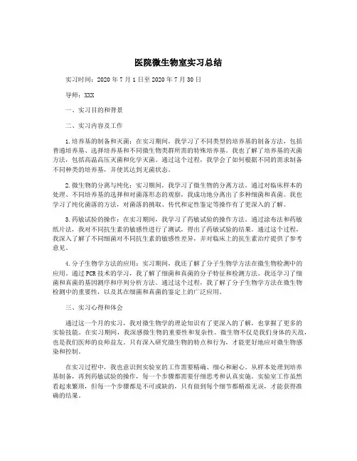 医院微生物室实习总结