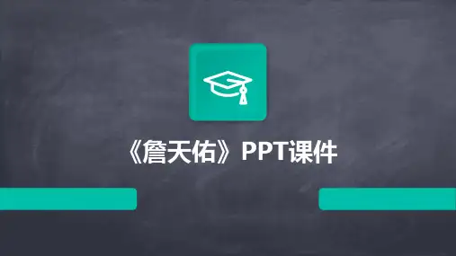 《詹天佑》PPT课件