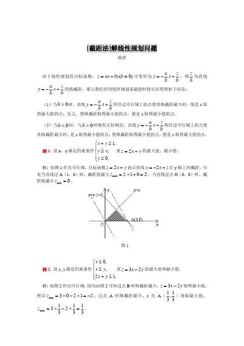 截距法解线性规划问题