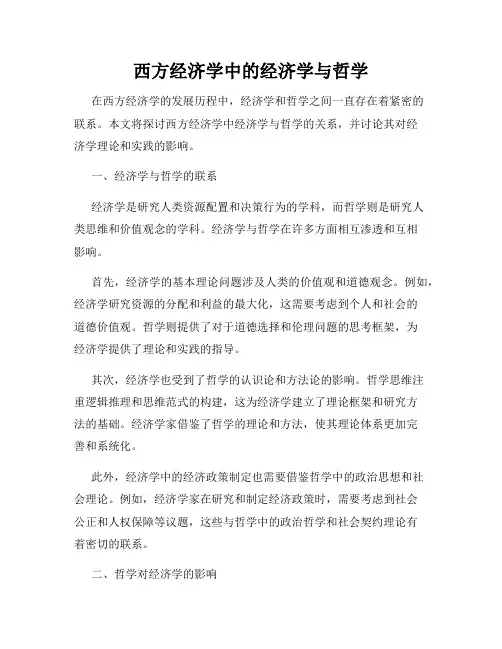 西方经济学中的经济学与哲学