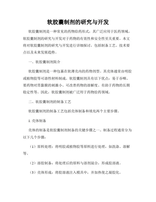 软胶囊制剂的研究与开发