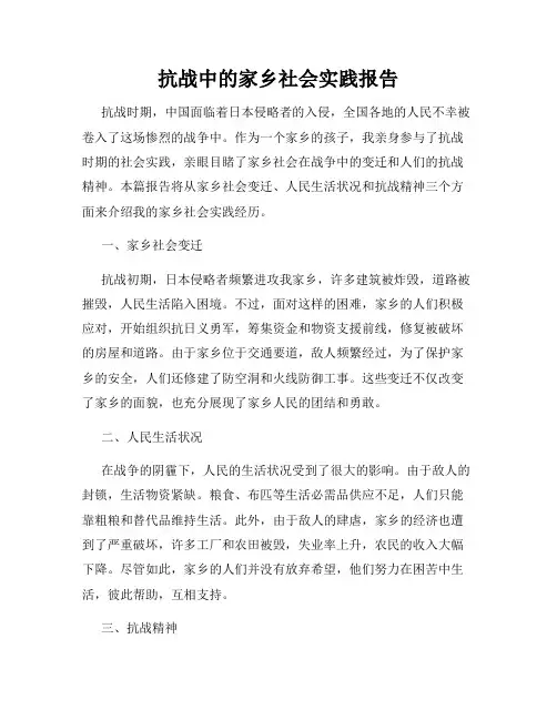 抗战中的家乡社会实践报告