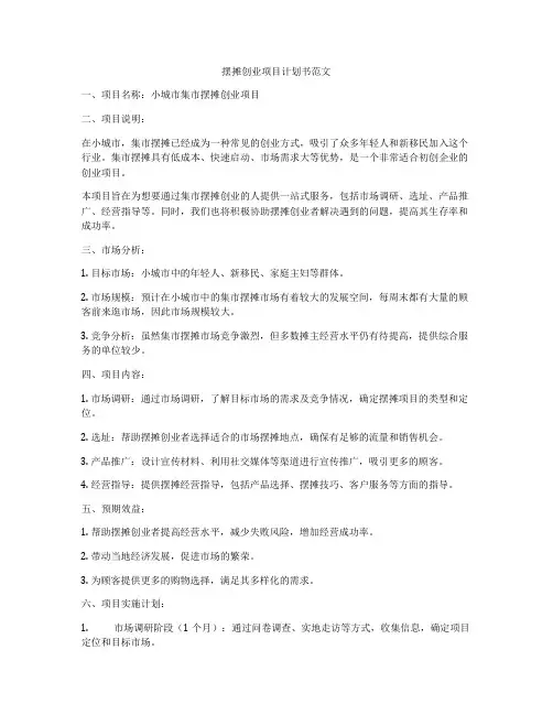 摆摊创业项目计划书范文