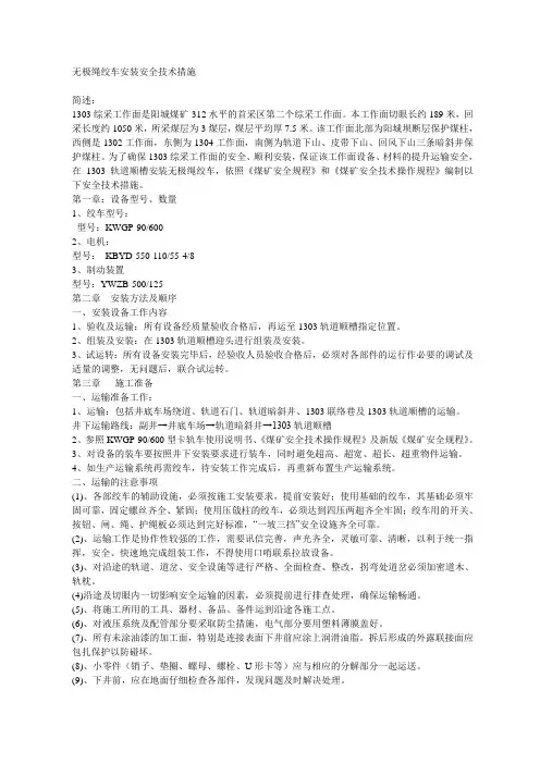 无极绳绞车安装安全技术措施资料